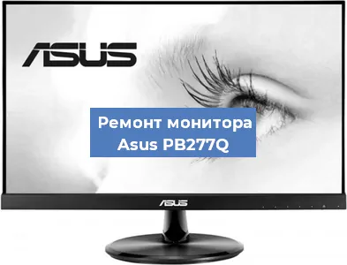 Ремонт монитора Asus PB277Q в Санкт-Петербурге